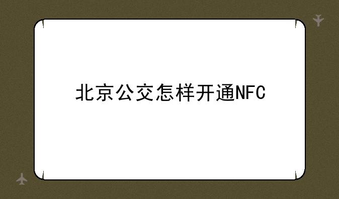 北京公交怎样开通NFC