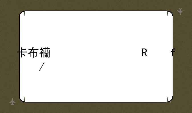 卡布西游修改器下载