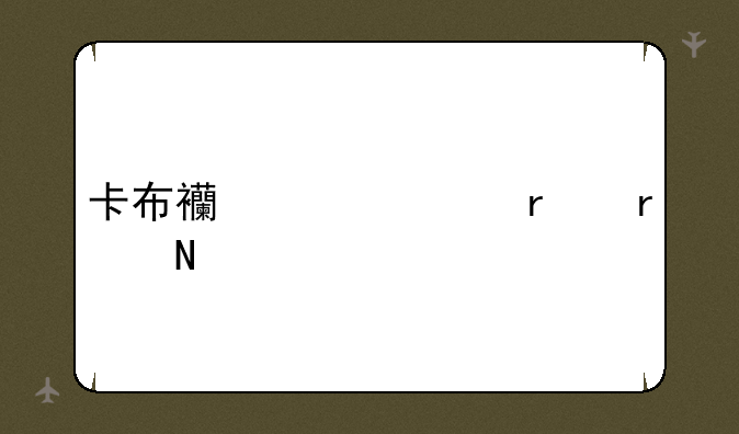 卡布西游冲霄在哪里