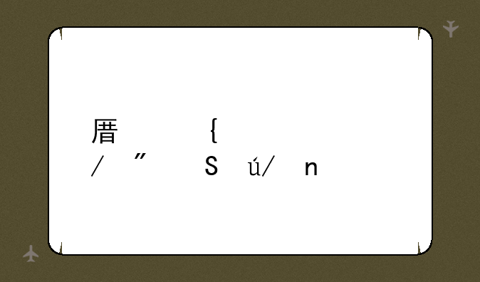 原神元素克制比例图