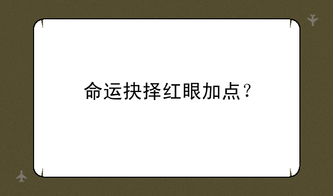 命运抉择红眼加点？