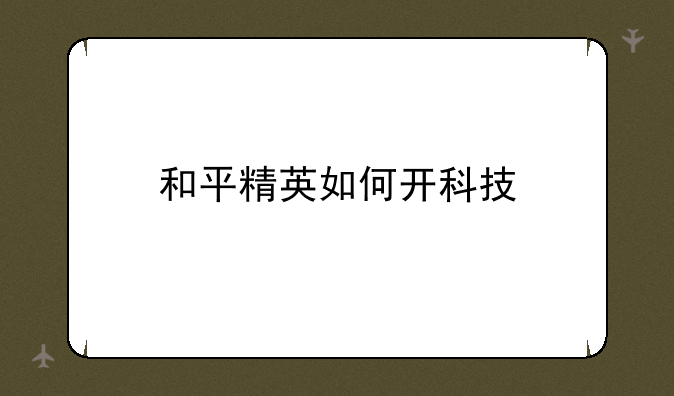 和平精英如何开科技