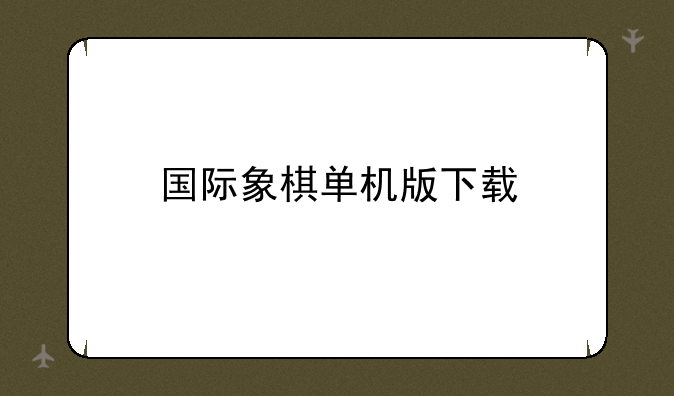 国际象棋单机版下载