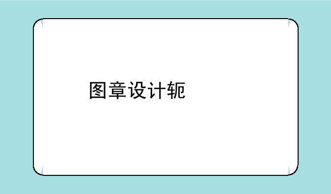 图章设计软件手机版