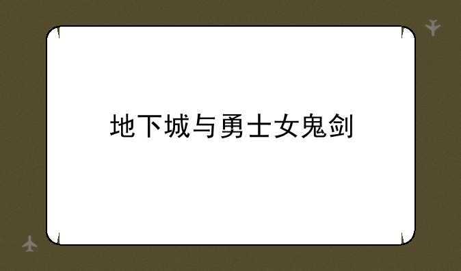 地下城与勇士女鬼剑