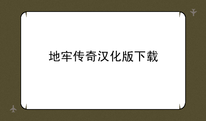 地牢传奇汉化版下载