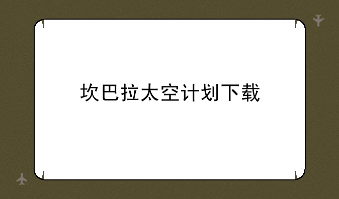 坎巴拉太空计划下载