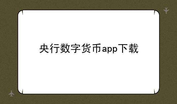 央行数字货币app下载