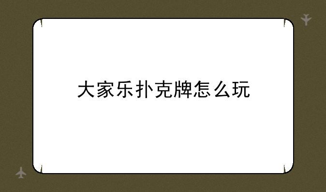 大家乐扑克牌怎么玩