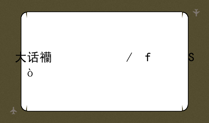 大话西游之除魔传奇