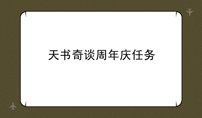 天书奇谈周年庆任务