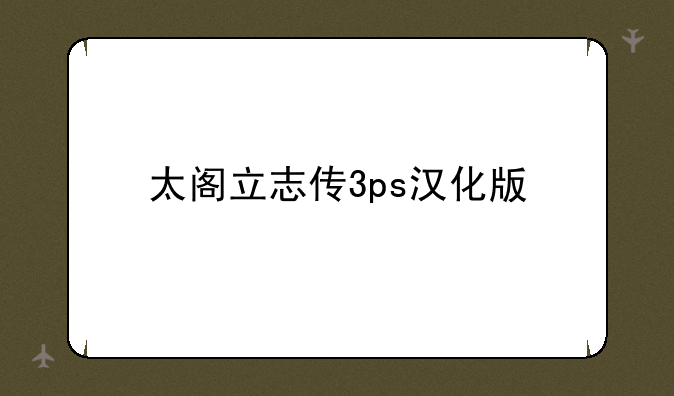 太阁立志传3ps汉化版