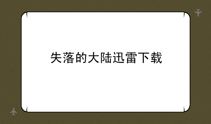 失落的大陆迅雷下载