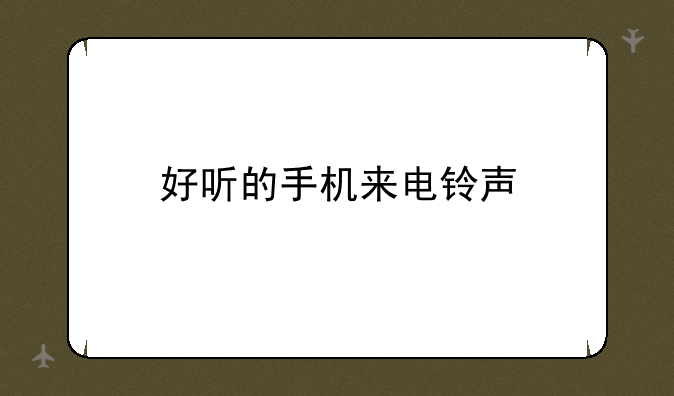 好听的手机来电铃声