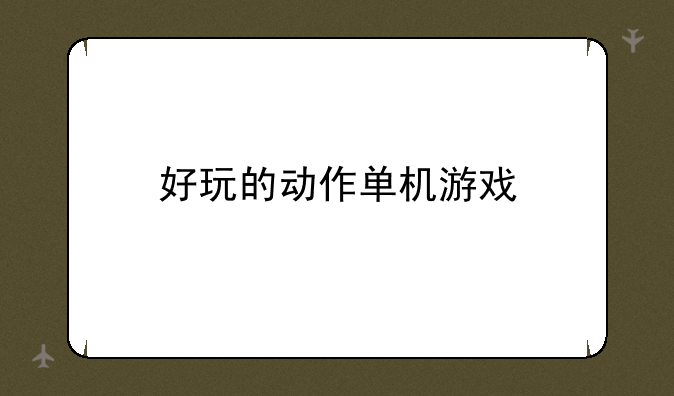 好玩的动作单机游戏
