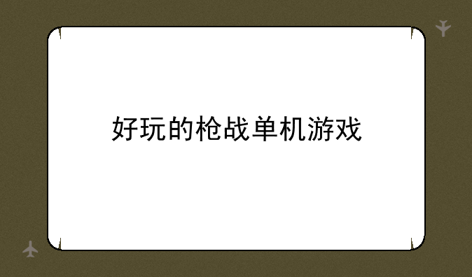 好玩的枪战单机游戏