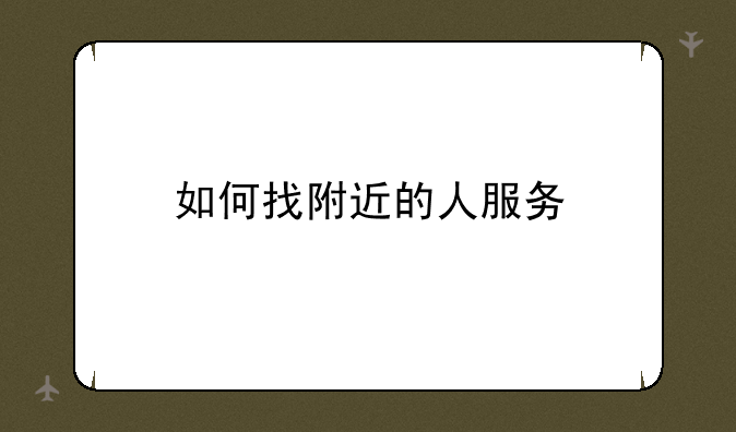 如何找附近的人服务
