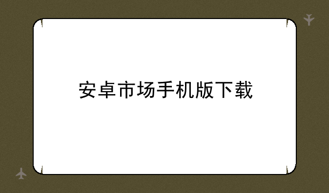 安卓市场手机版下载