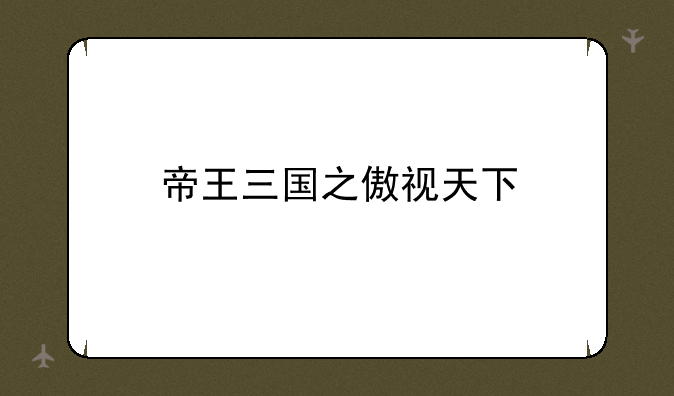 帝王三国之傲视天下