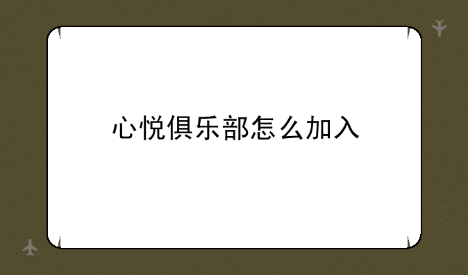 心悦俱乐部怎么加入