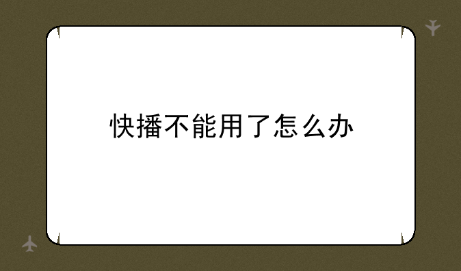 快播不能用了怎么办