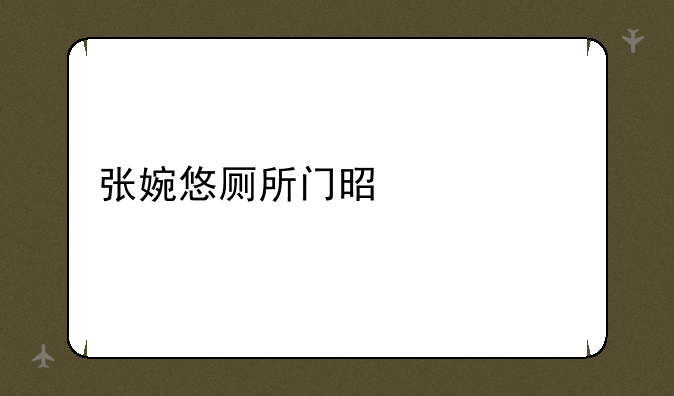 张婉悠厕所门是什么