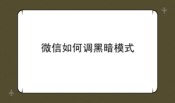 微信如何调黑暗模式