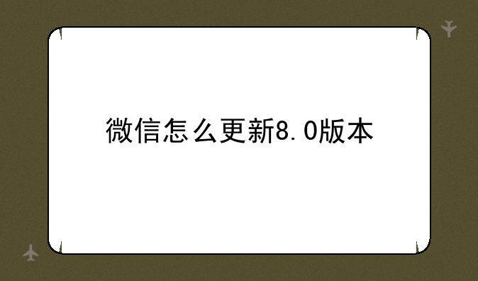 微信怎么更新8.0版本