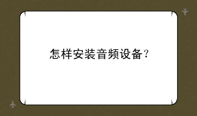 怎样安装音频设备？