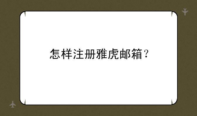 怎样注册雅虎邮箱？