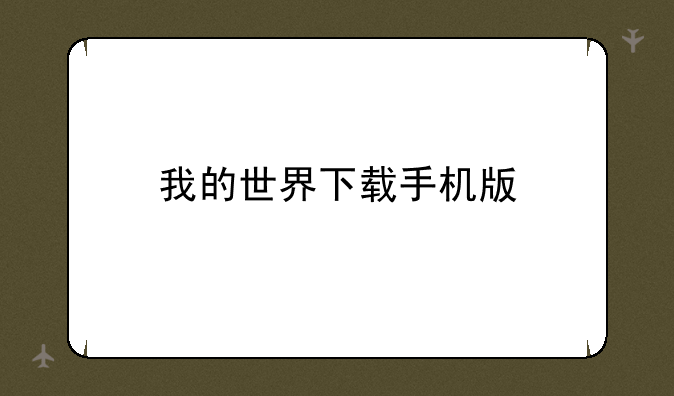 我的世界下载手机版