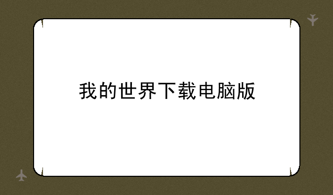 我的世界下载电脑版
