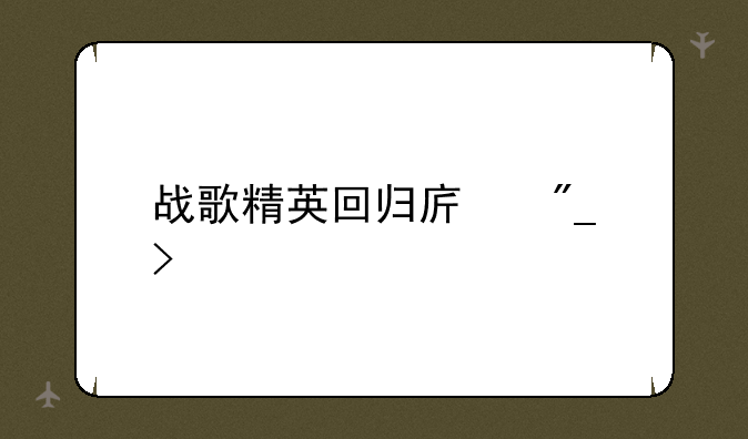 战歌精英回归序列号