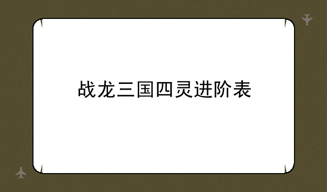战龙三国四灵进阶表