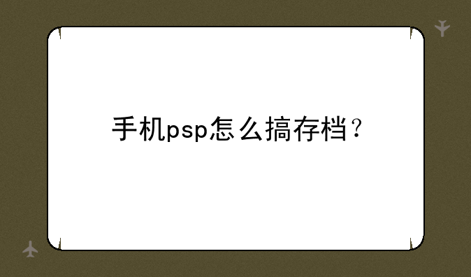 手机psp怎么搞存档？