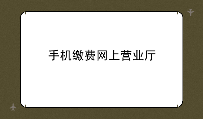 手机缴费网上营业厅