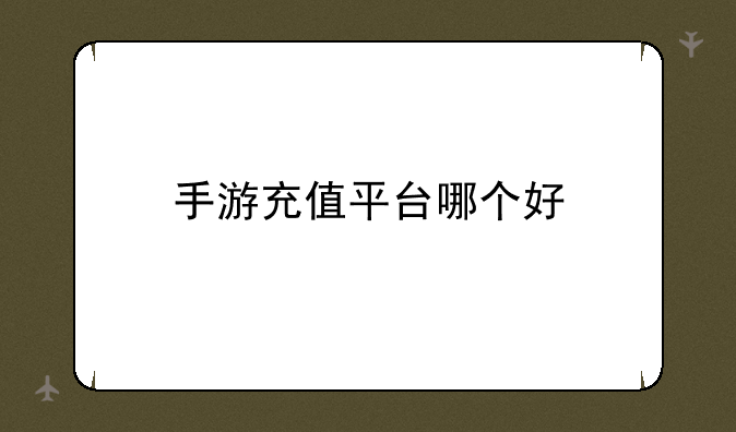 手游充值平台哪个好