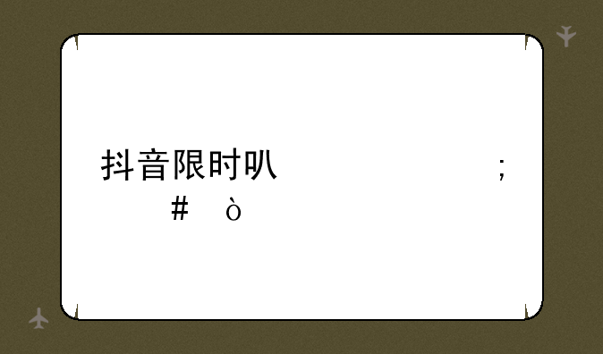 抖音限时可见怎么弄