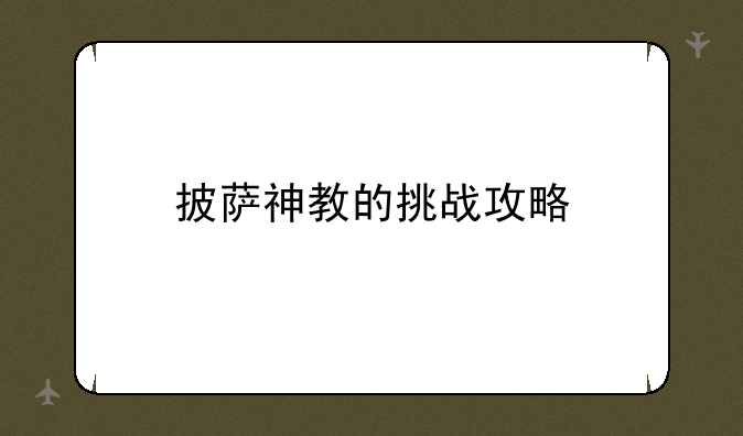 披萨神教的挑战攻略