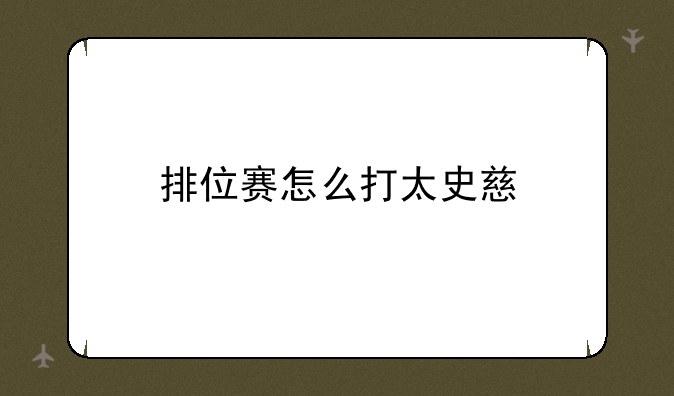 排位赛怎么打太史慈