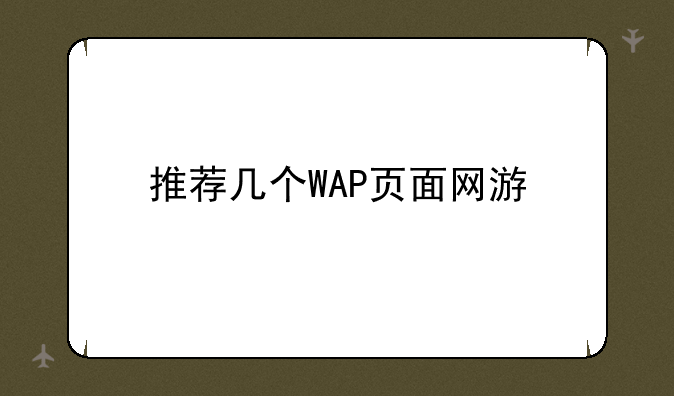 推荐几个WAP页面网游