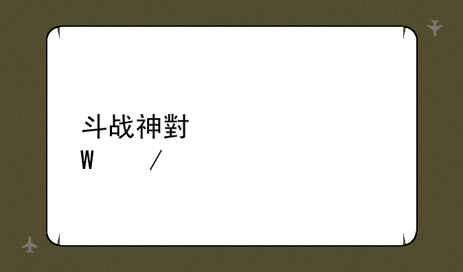 斗战神小说如何下载