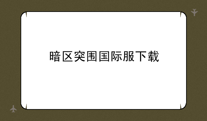 暗区突围国际服下载