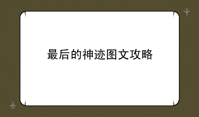 最后的神迹图文攻略