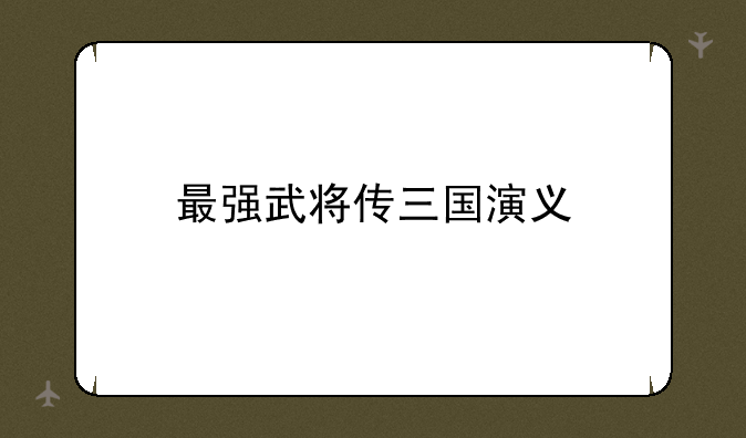 最强武将传三国演义