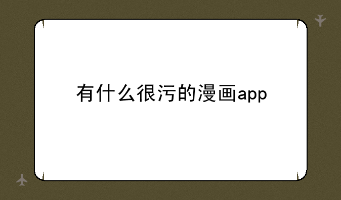 有什么很污的漫画app