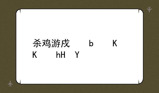 杀鸡游戏是什么意思