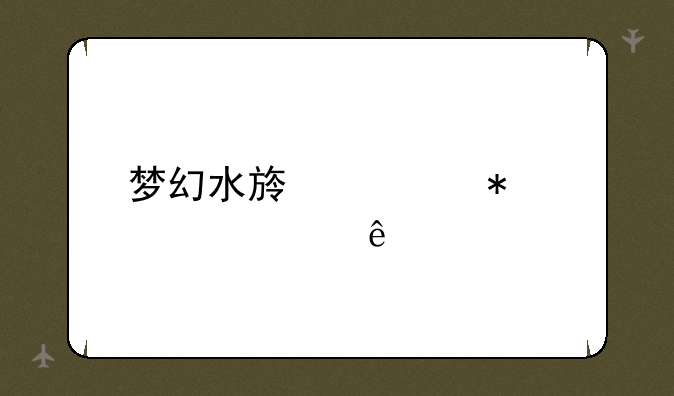梦幻水族馆动态壁纸