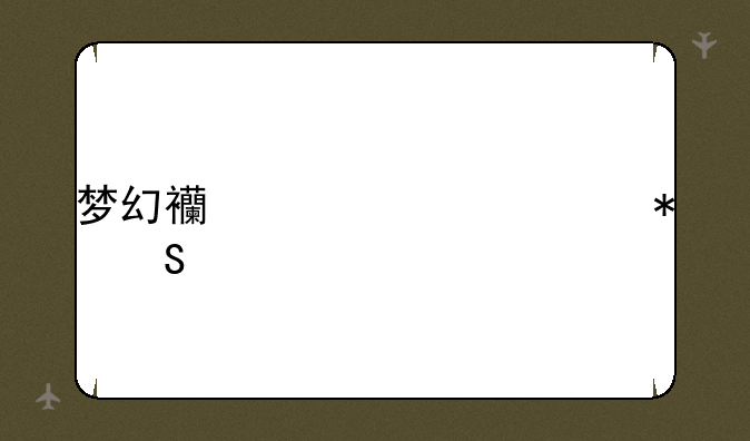 梦幻西游元宵节答题