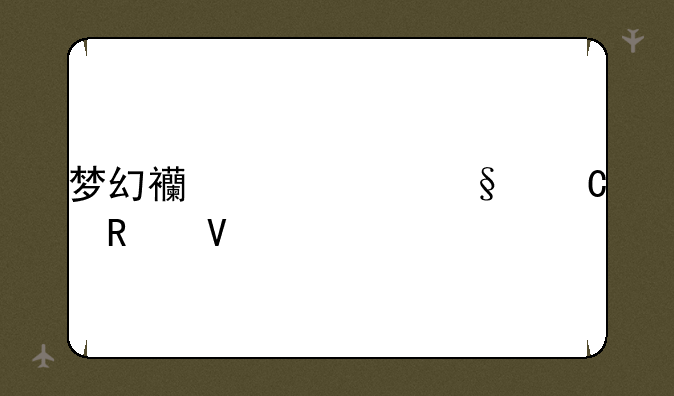 梦幻西游养孩子攻略